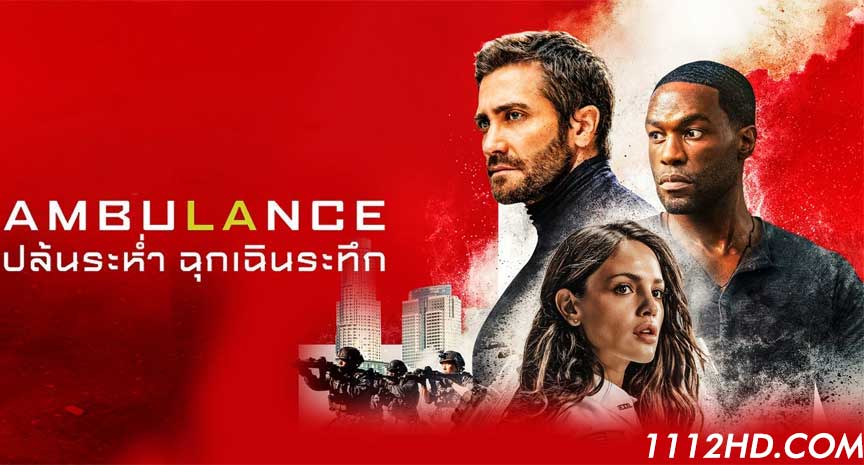 ปล้นระห่ำ ฉุกเฉินระทึก พากย์ไทย