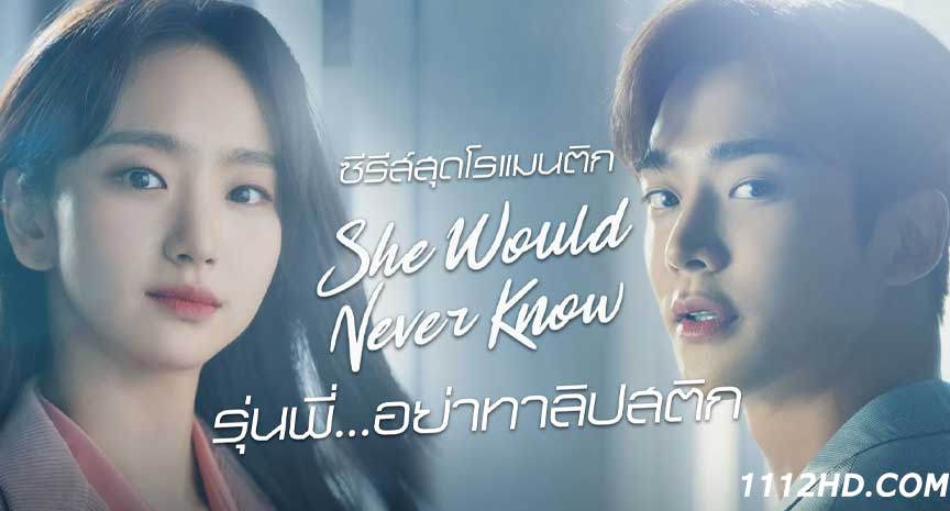 She Would Never Know ซับไทย