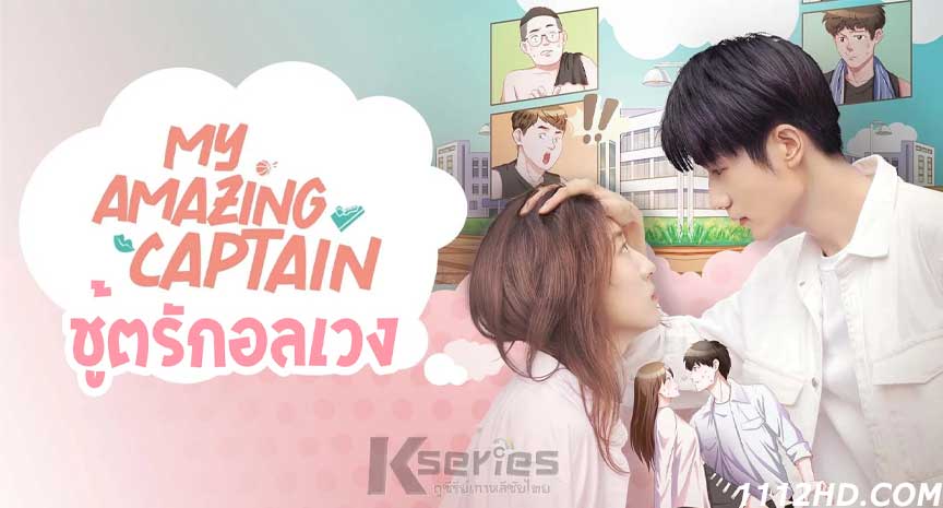 ซีรี่ย์จีน My Amazing Captain (2022) ซับไทย