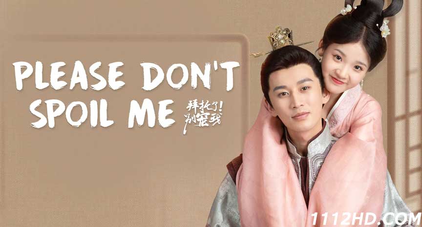 ซีรี่ย์จีน Please Don't Spoil Me 1 (2021) 