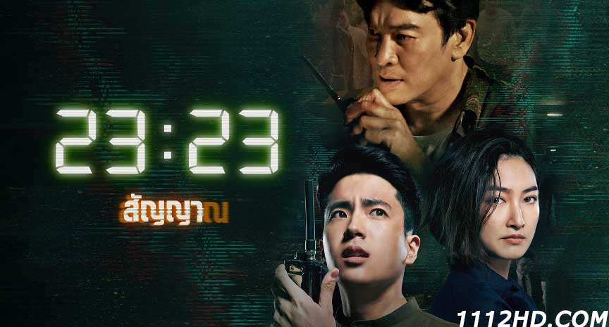 ดูซีรี่ย์ 23:23 สัญญาสัญญาณ