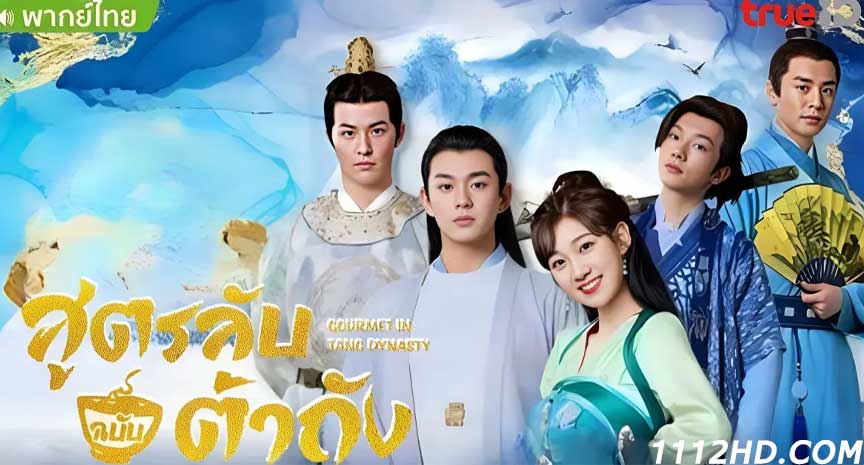 ซีรี่ย์จีน Gourmet in Tang Dynasty พากย์ไทย