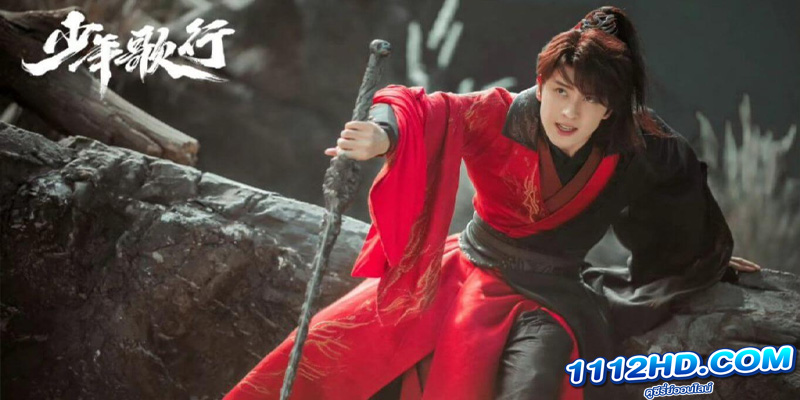 ซีรี่ย์จีน The Blood Of Youth (2022) พากย์ไทย