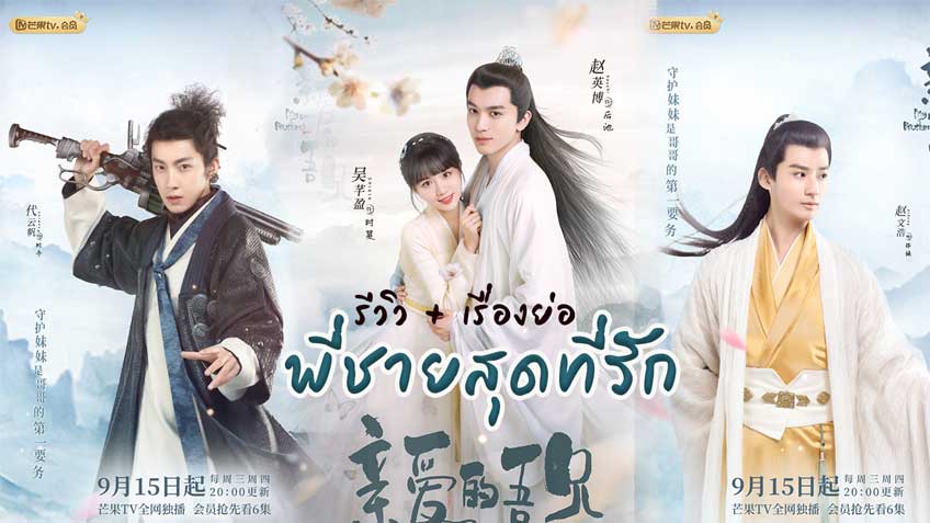 ซีรี่ย์จีน พี่ชายสุดที่รัก พากย์ไทย