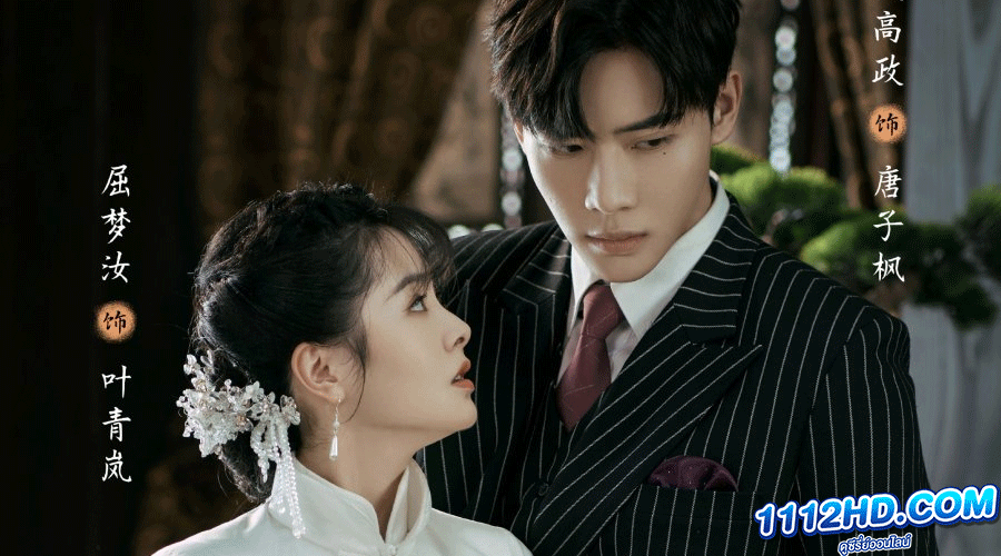  Bride’s Revenge (2023) เจ้าสาวสนองแค้น