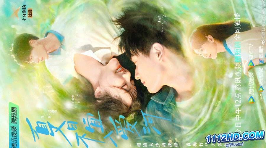 Summer in Love (2023) รักหมดใจนายฤดูร้อน