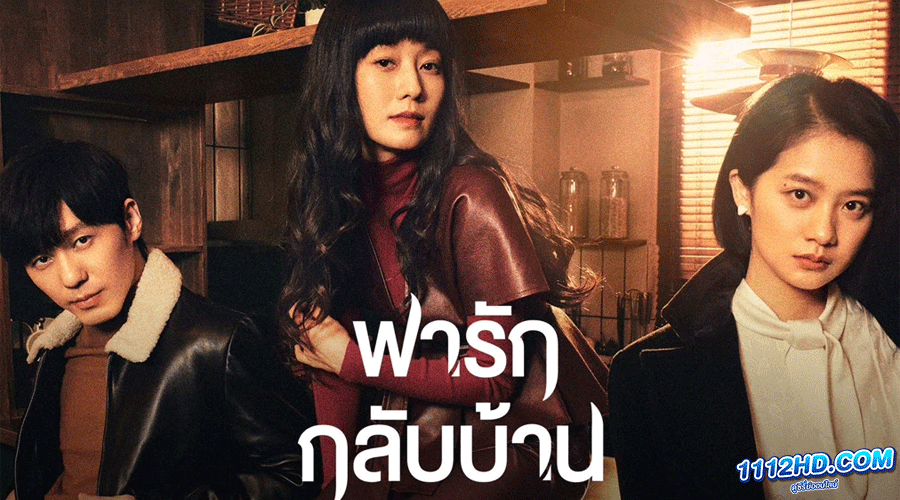 ดูซีรี่ย์ Take Us Home ซับไทย