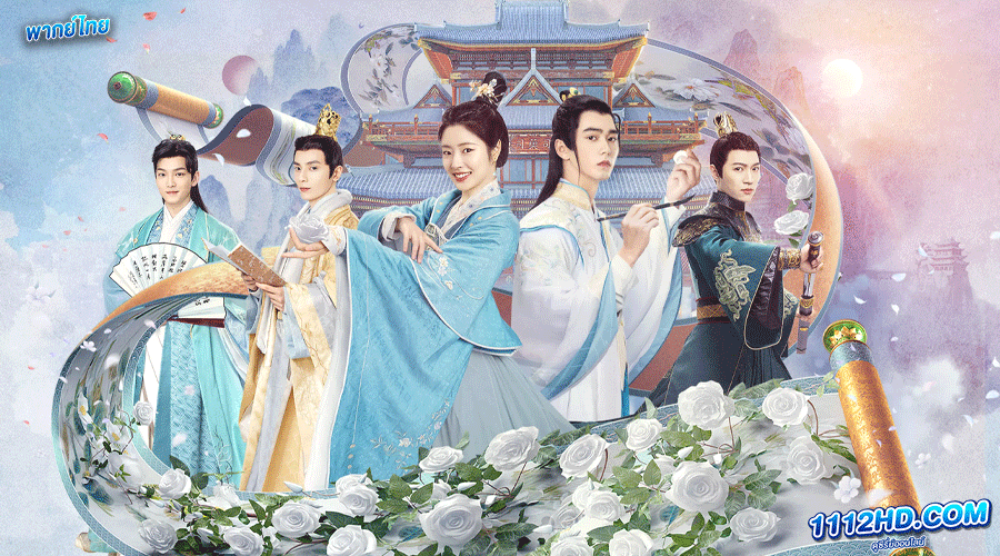 ดูซีรี่ย์ Catch Up My Prince พากย์ไทย