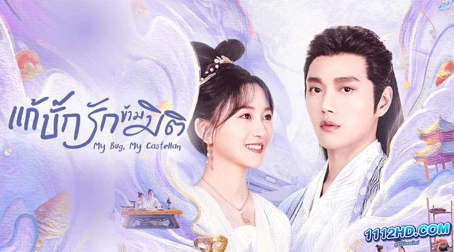 ดูซีรี่ย์ My Bug My Castellan (2023)