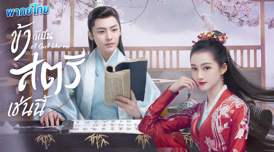 ดูซีรี่ย์ A Girl Like Me พากย์ไทย