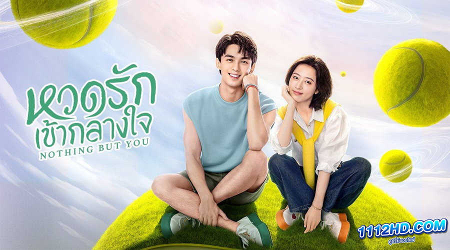 หวดรักเข้ากลางใจ (2023) พากย์ไทย
