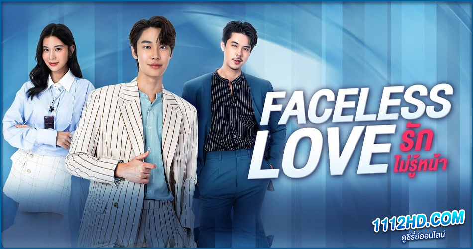 Faceless Love รักไม่รู้หน้า (2023)