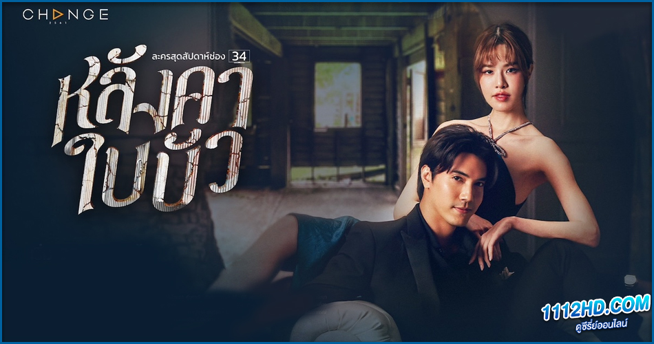 ดูซีรี่ย์ไทย หลังคาใบบัว (2023) 