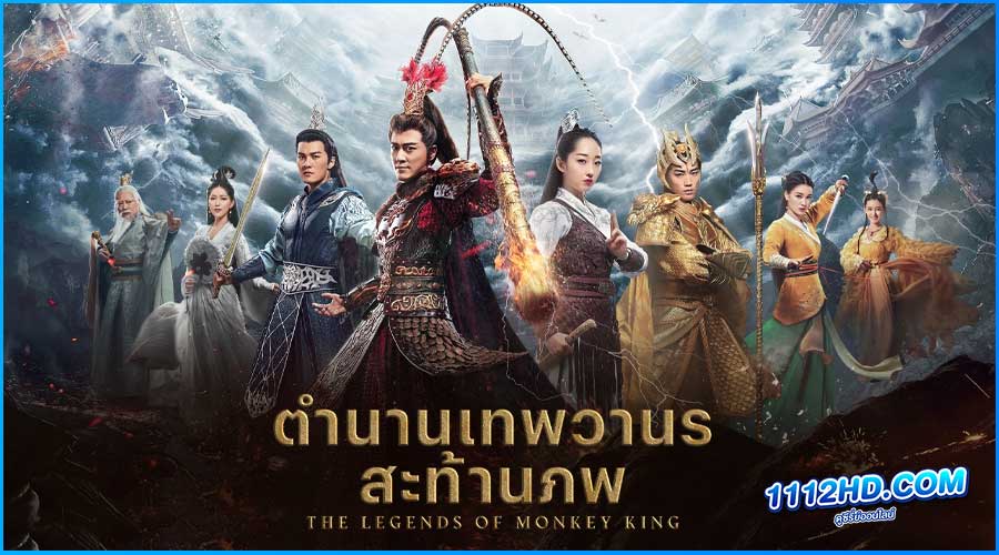 ดูซีรี่ย์ ตำนานเทพวานรสะท้านภพ พากย์ไทย