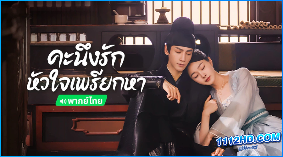 ดูซีรี่ย์ คะนึงรักหัวใจเพรียกหา Follow Your Heart