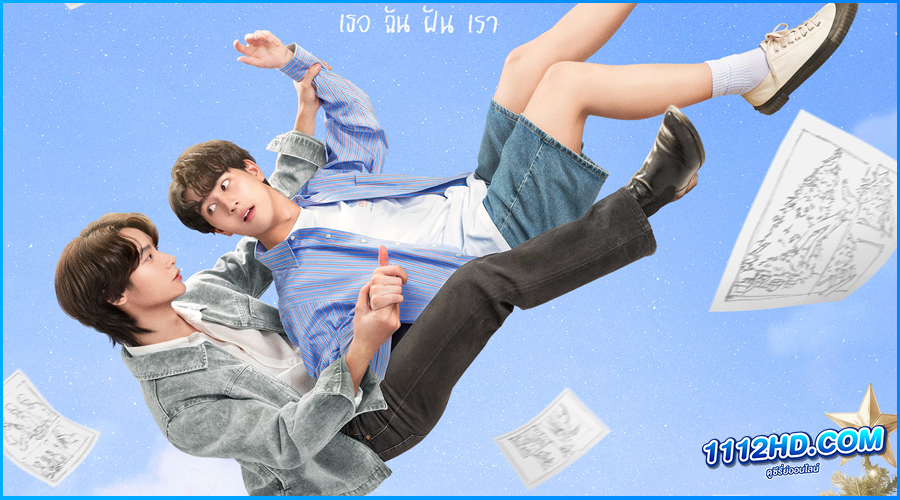 ดูซีรี่ย์ เธอ ฉัน ฝัน เรา I Saw You In My Dream