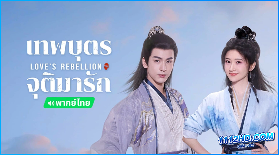 ดูซีรี่ย์จีน เทพบุตรจุติมารัก Love‘s Rebellion