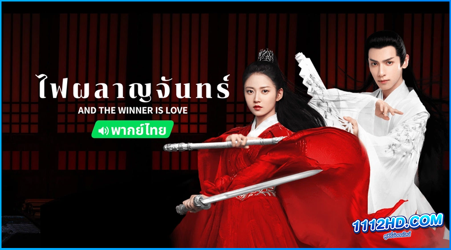 ดูซีรี่ย์ ไฟผลาญจันทร์ And The Winner Is Love 