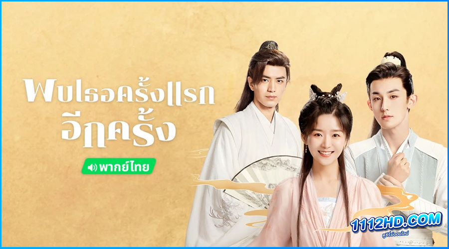 ดูซีรี่ย์ พบเธอครั้งแรกอีกครั้ง (พากย์ไทย) 