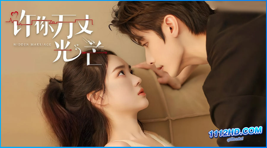 อุบายร้ายพ่ายรัก Hidden Marriage (2023) พากย์ไทย