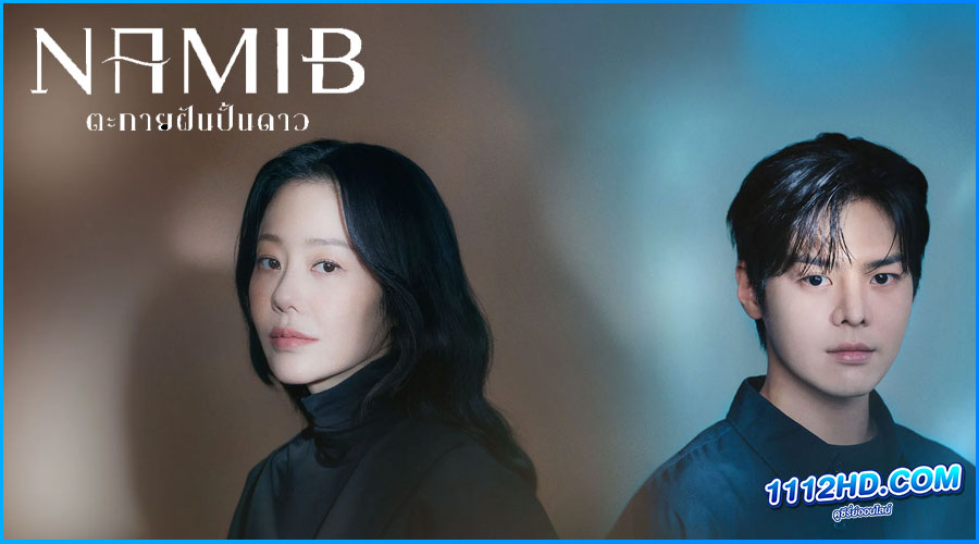 ดูซีรี่ย์ ตะกายฝันปั้นดาว Namib (2024) 