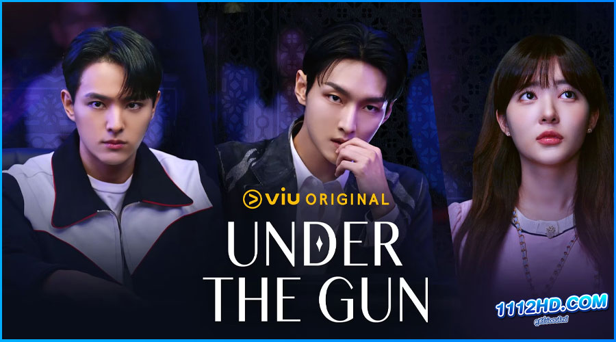 ดูซีรี่ย์ เกมรัก นักเดิมพัน Under the Gun 