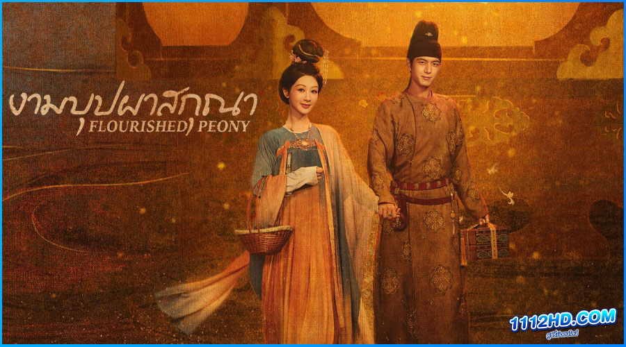 ดูซีรี่ย์ งามบุปผาสกุณา Flourished Peony 
