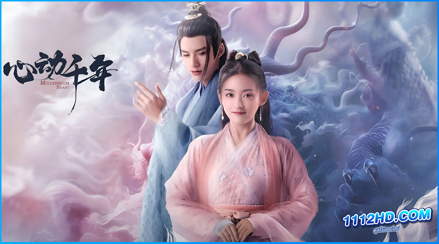 ดูซีรี่ย์ Millennium Heart ซับไทย (2025)