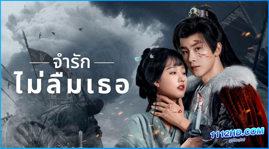 Please Remember Me (2024) พากย์ไทย