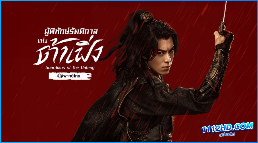 ดูซีรี่ย์ ผู้พิทักษ์รัตติกาลแห่งต้าเฟิ่ง (พากย์ไทย)