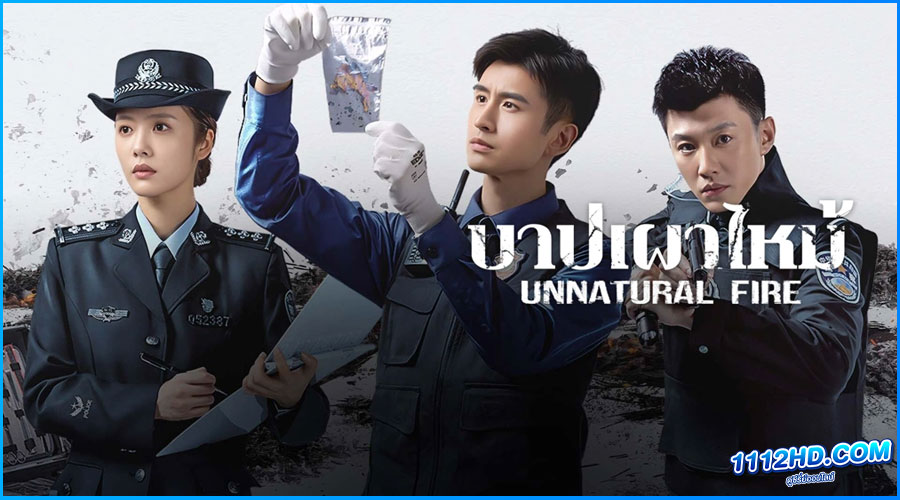 ดูซีรี่ย์ บาปเผาไหม้ Unnatural Fire (2025) 