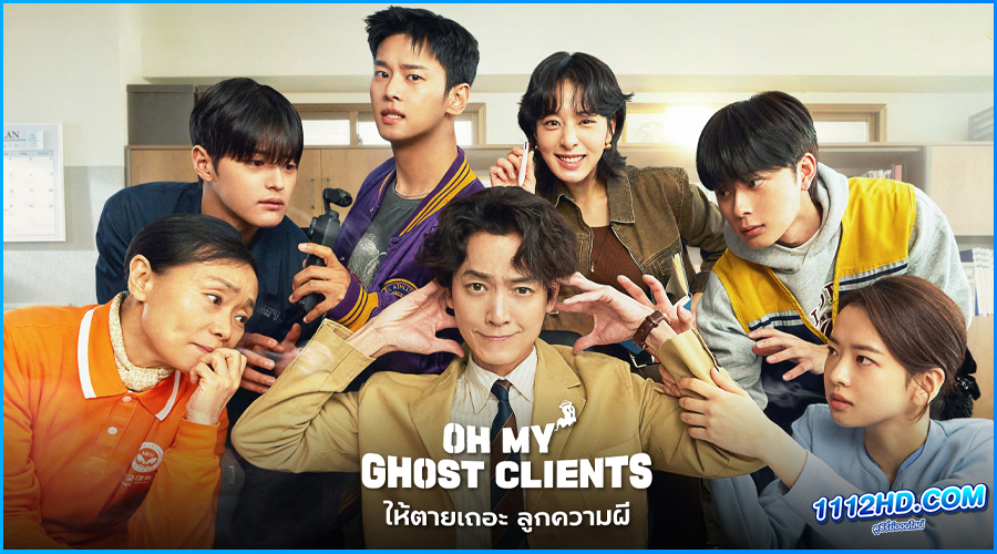 ดูซีรี่ย์ ให้ตายเถอะ ลูกความผี Oh My Ghost Clients